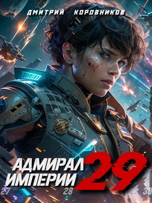 cover image of Адмирал Империи – 29